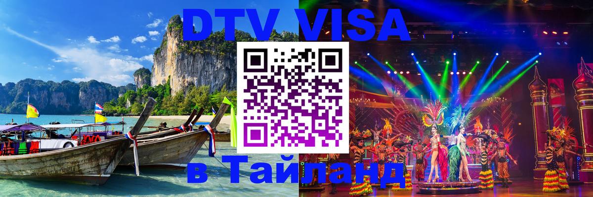 Как сделать DTV визу в Тайланд Вадуц 