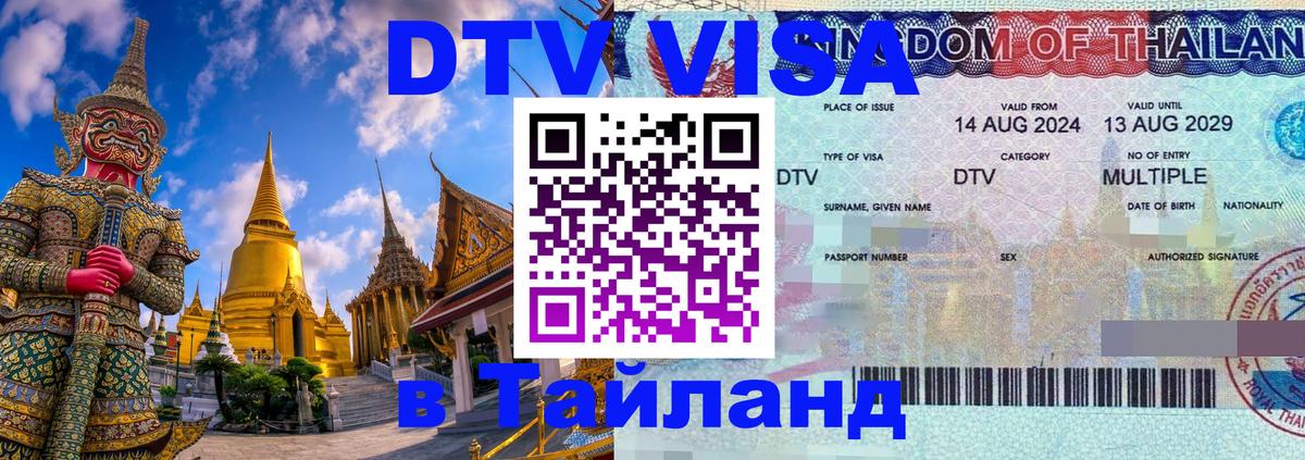 Цены на DTV визу в Таиланд — пакеты услуг, достаточно даже паспорта - 03.10.2025 Цены на DTV визу в Таиланд — пакеты услуг, достаточно даже паспорта - 03.10.2025