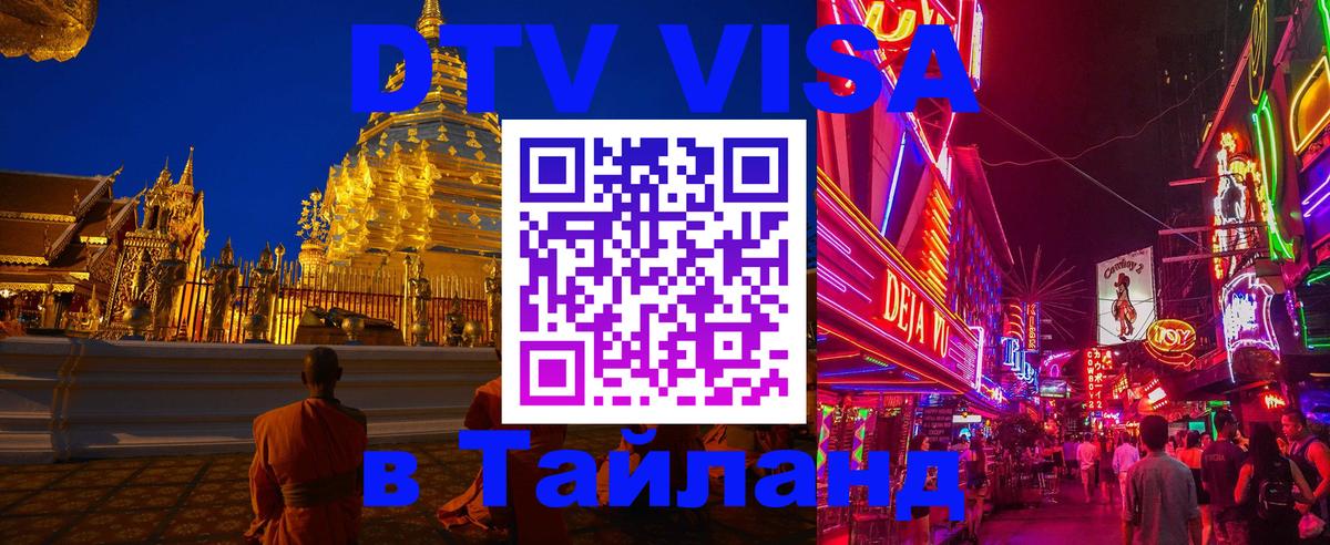 Купить DTV визу в Таиланд Вадуц 
